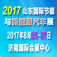 2017山東國際節(jié)能與新能源汽車展覽會