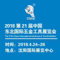 2018第21屆中國東北國際五金工具展覽會
