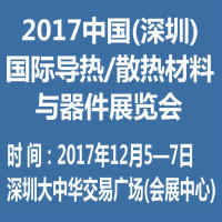 2017中國(深圳)國際導熱/散熱材料與器件展覽會