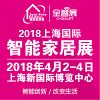 2018第五屆上海國際智能家居展覽會【全智展】