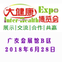 IHE2018第27屆廣州國際大健康產業博覽會