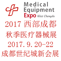 2017第二十一屆西部成都醫療器械(秋季)展覽會