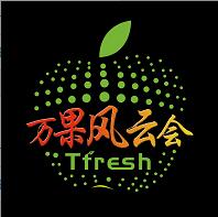 2017 Tfresh亞洲果蔬產業博覽會(亞果會)