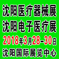 2018第四十四屆(春季)沈陽(yáng)國(guó)際醫(yī)療器械設(shè)備展覽會(huì)