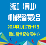 2017第20屆浙江(蕭山)機械裝備展覽會