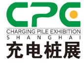 2018上海國際充電樁展覽會(huì)