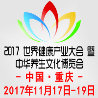 2017世界健康產業大會暨中華養生文化博覽會