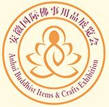 2018第二屆中國(安徽)國際佛事用品展覽會