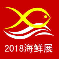 2018第四屆中國(guó)漁業(yè)節(jié)-上海國(guó)際海鮮展覽會(huì)