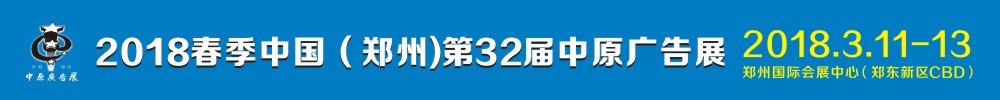 2018春季中國(鄭州)第32屆中原廣告展