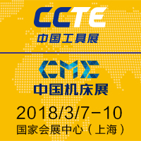 2018中國工具展暨第五屆上海國際切削工具及裝備展覽會