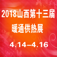 2018中國(山西)第十三屆節能采暖供熱、鍋爐、空調、熱泵及舒適新風系統展覽會