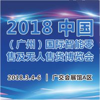 2018中國(廣州)國際智能零售及無人售貨博覽會