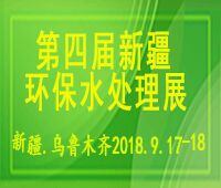 2018第四屆新疆-、水處理技術及設備展覽會 2018第四屆新疆-、水處理新技術推廣交流會