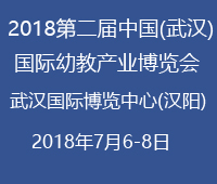 2018第二屆中國(武漢)國際幼教產業博覽會