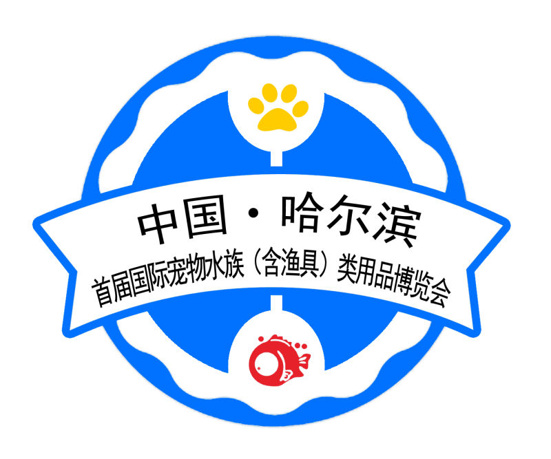 2018中國(哈爾濱)國際寵物水族(含漁具)產(chǎn)業(yè)用品博覽會