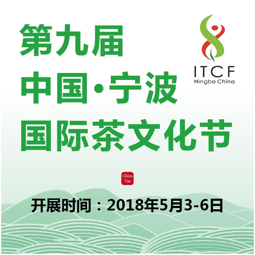2018第九屆中國(guó)·寧波茶文化節(jié)