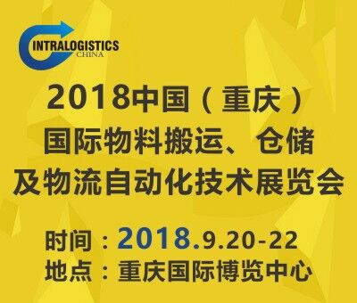 2018重慶國(guó)際物料搬運(yùn)、倉(cāng)儲(chǔ)及物流自動(dòng)化技術(shù)展覽會(huì)