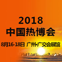 2018第14屆中國熱能博覽會(中國熱博會)