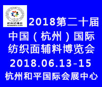 2018第二十屆中國(杭州)國際紡織面料、輔料博覽會