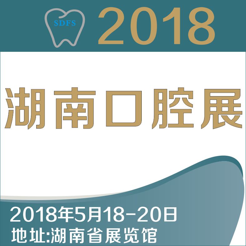 2018湖南口腔醫學大會暨第四屆口腔醫療設備與器材展覽會