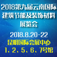 2018第九屆云南國際建筑節能及裝飾材料展覽會
