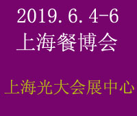 2019第十屆中國(上海)國際餐飲食材博覽會
