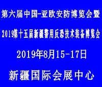 2019第六屆中國(guó)-亞歐安防博覽會(huì)暨2019第十五屆新疆警用反恐技術(shù)裝備博覽會(huì)第五屆新疆國(guó)際消防安全裝備暨應(yīng)急救援設(shè)備博覽會(huì)