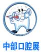 2019中國中部(鄭州)口腔設備與材料展覽會暨口腔醫學學術會議