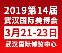 2019第14屆中國(武漢)國際美容養生產業博覽會