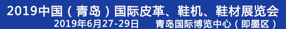 2019第二十一屆中國(青島)國際皮革、鞋機、鞋材展覽會