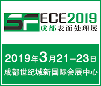 2019中西部(成都)表面工程行業(yè)學(xué)術(shù)交流會暨第七屆成都表面處理、電鍍、涂裝展
