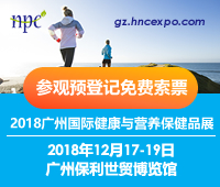 2018廣州國際健康與營養保健品展