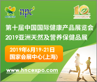 2019第十屆中國國際健康產品展覽會2019亞洲天然及營養保健品展