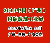 2019中國(廣州)國際玻璃展覽會暨廣州國際玻璃工業技術展覽會