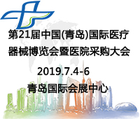2019第21屆中國(guó)(青島)國(guó)際醫(yī)療器械博覽會(huì)暨醫(yī)院采購(gòu)大會(huì)