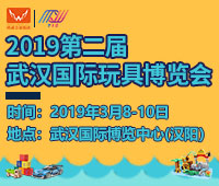 2019第二屆武漢國際玩具博覽會