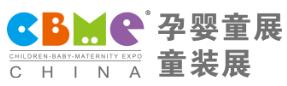 2019第19屆CBME中國孕嬰童展、童裝展