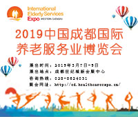 2019春季中國(成都)國際養老服務業博覽會