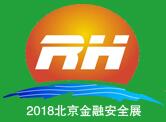 2018中國(北京)國際金融安全防范設備技術展覽會