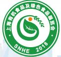 2018第十屆上海有機食品及綠色食品展覽會