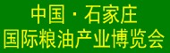 2018中國(石家莊)國際糧油機械及包裝設(shè)備展覽會