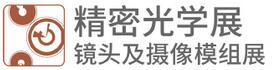 2018CIOE精密光學(xué)展 & 鏡頭及攝像模組展覽會(huì)
