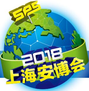 2018第十八屆上海國際公共安全產品博覽會