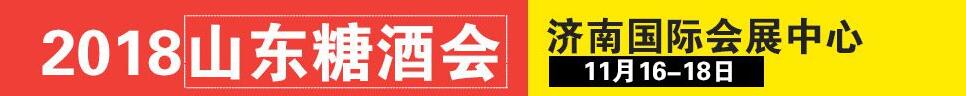 2018第12屆中國(guó)(山東)國(guó)際糖酒食品交易會(huì)
