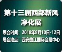 2018第十三屆中國(guó)西部新風(fēng)、空氣凈化及凈水設(shè)備展覽會(huì)