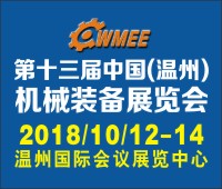 2018第十三屆中國(guó)(溫州)機(jī)械裝備展覽會(huì)