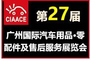 2018第27屆廣州國(guó)際汽車用品、零配件及售后服務(wù)展覽會(huì)
