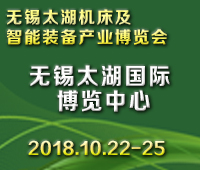 2018第33屆無錫工博會/太湖國際機床及智能裝備產業博覽會