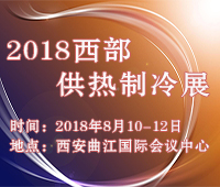 2018第十三屆西部鍋爐供熱通風(fēng)空調(diào)及制冷設(shè)備展覽會